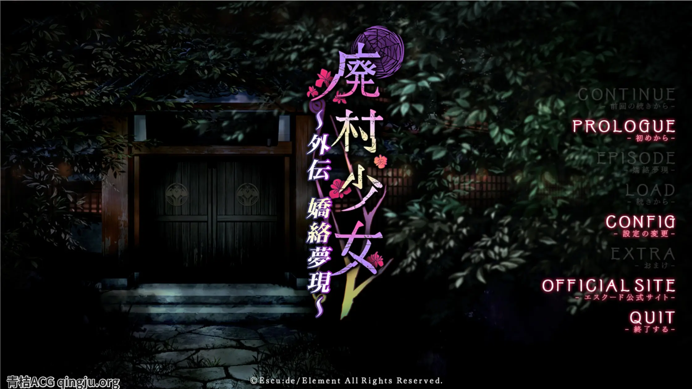 【PC硬盘】【AI翻译】廃村少女 外伝 ～嬌絡夢現～／废村少女 外传 ～娇络梦现～-青桔网