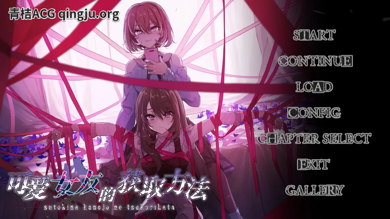 【PC硬盘】【官中】可爱女友的获取方法／素敵な彼女の作り方-青桔网
