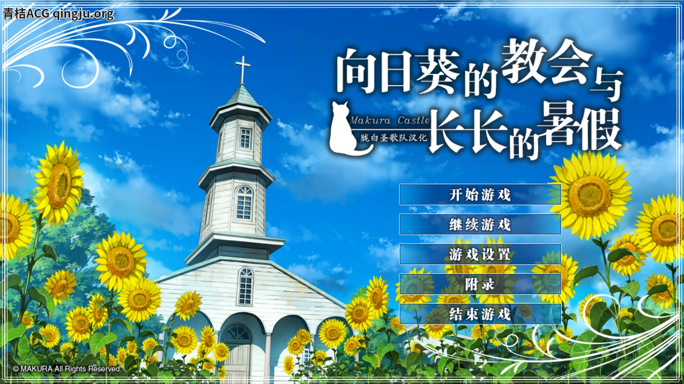 【PC硬盘】[130329][枕]向日葵的教会与长夏假期／ 向日葵の教会と長い夏休み-青桔网