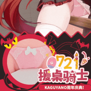 【活动】KAGUYANO限时福利，0721周年庆，角色自选最高6折外加内裤盲盒放送-青桔网