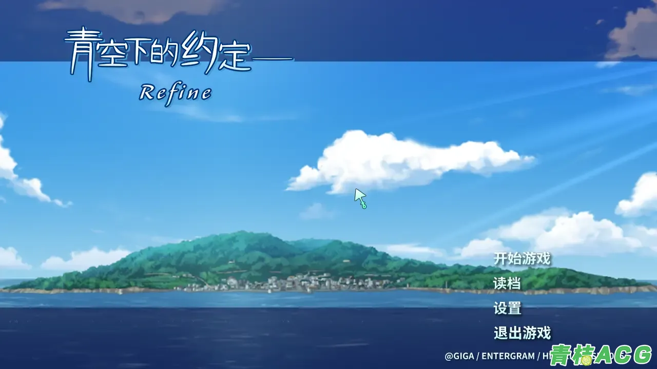 【PC硬盘】【官中】青空下的约定Refine／この青空に約束を― Refine／Kono Aozora-青桔网