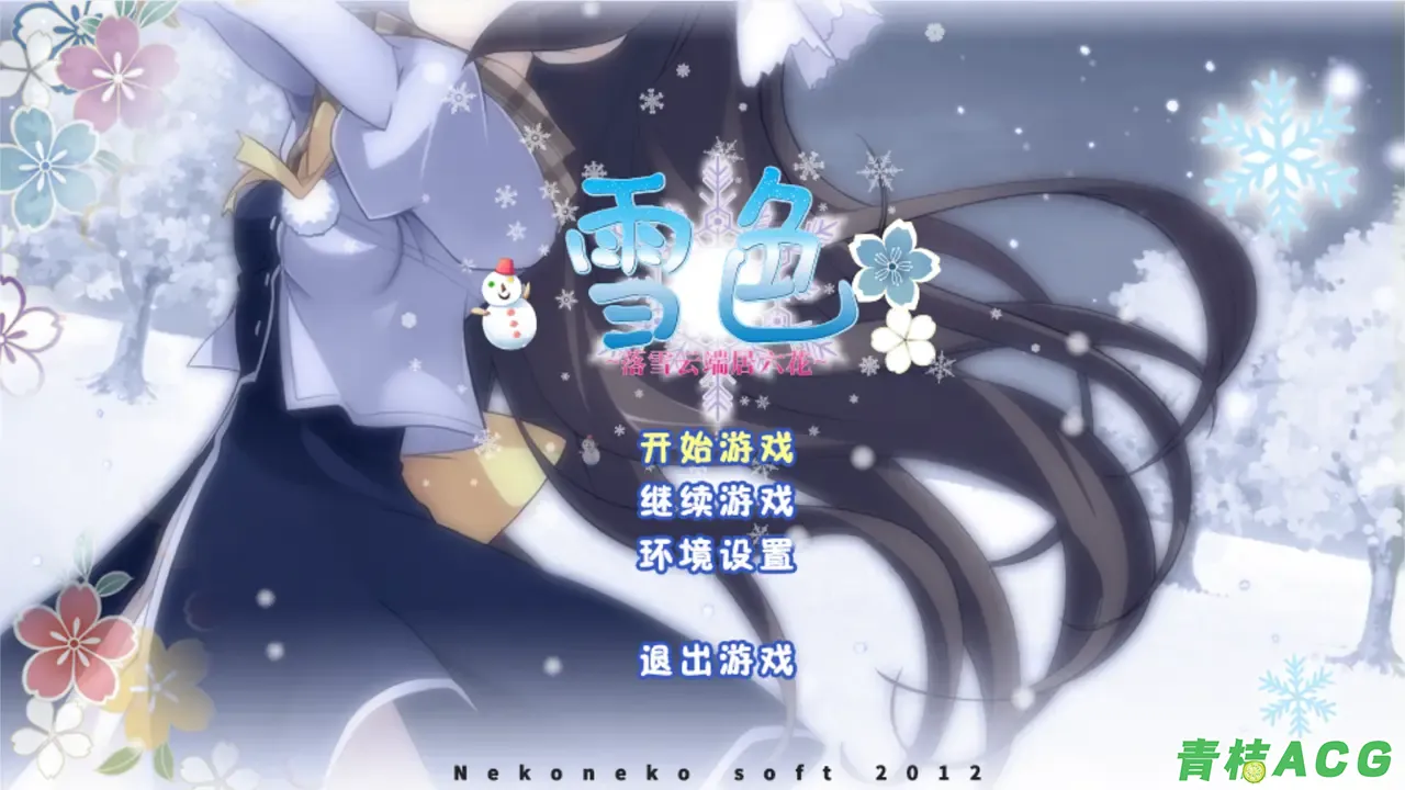 【PC硬盘】雪色 ~落雪云端居六花~／ゆきいろ ～空に六花の住む町～-青桔网