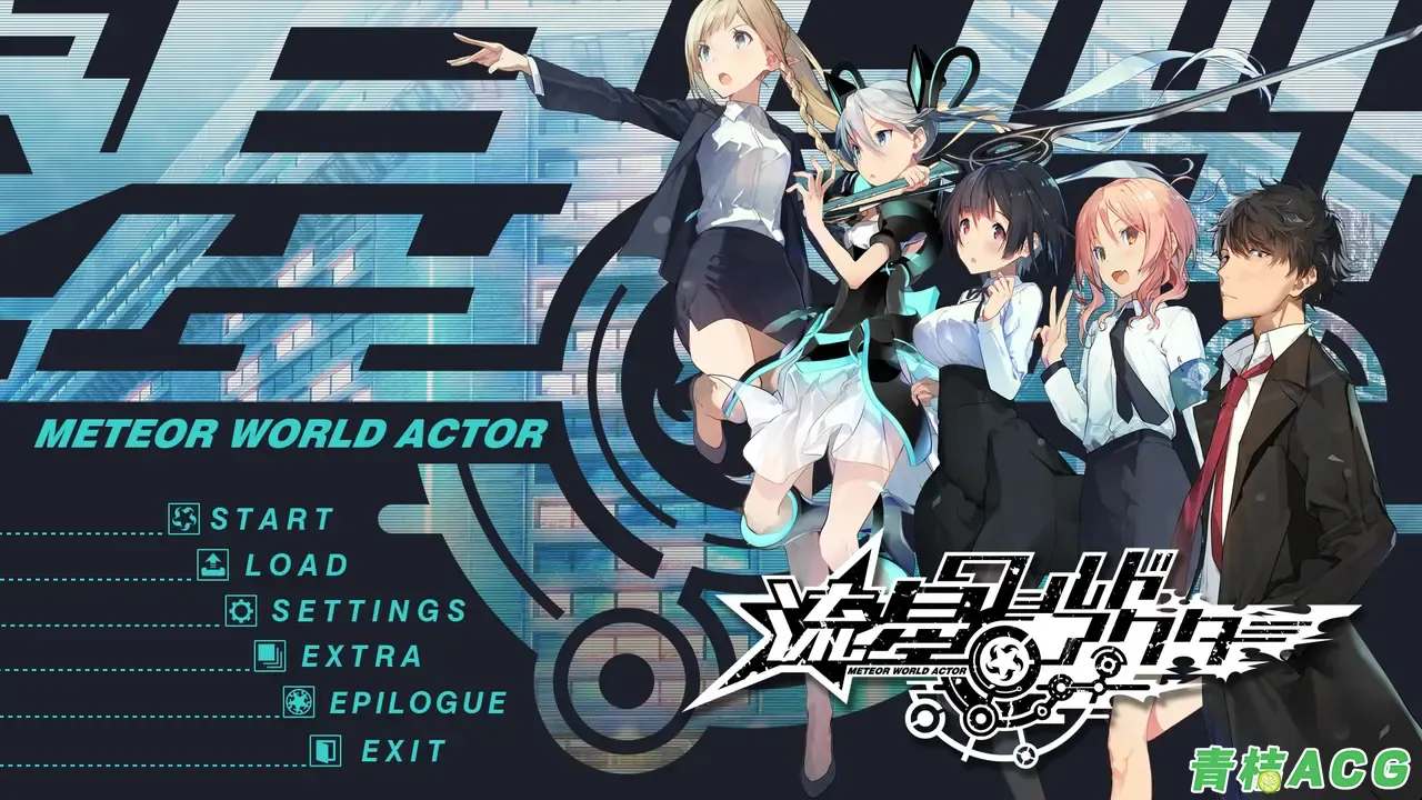 【PC硬盘】[190726][Heliodor]流星世界演绎者／流星ワールドアクター V1.01-青桔网