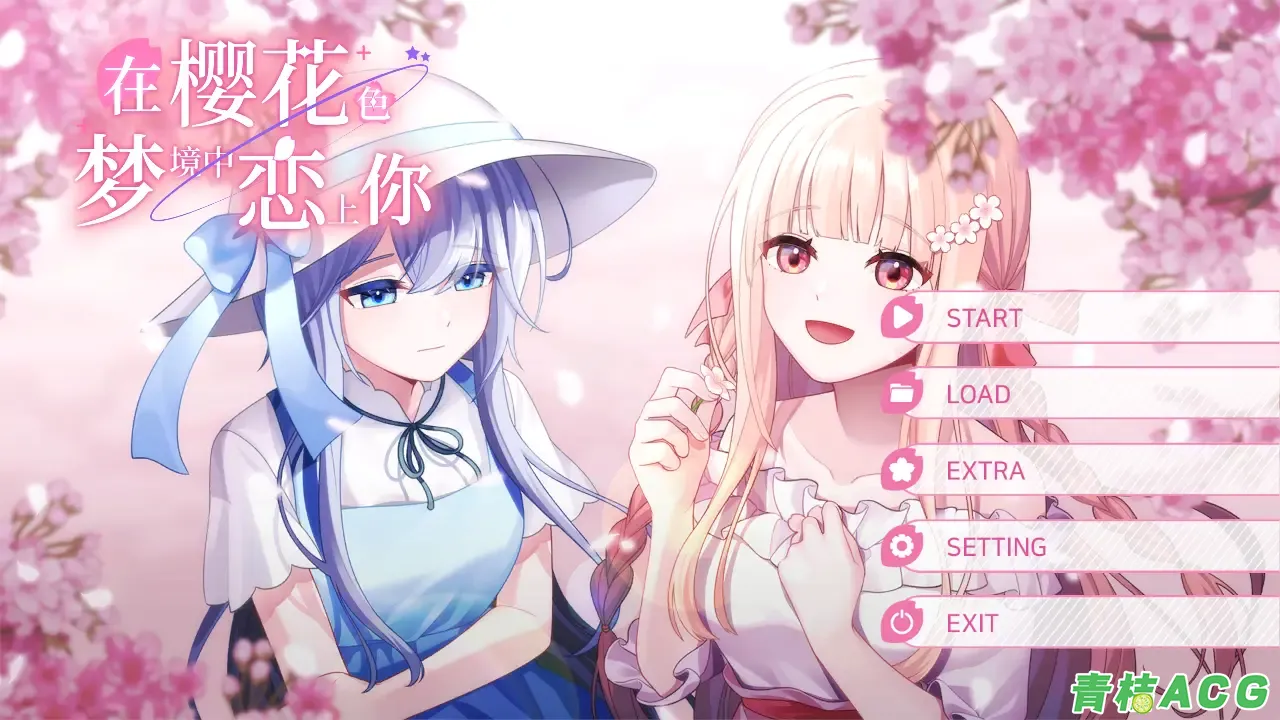 【PC硬盘】【官中】在樱花色梦境中恋上你／桜色の夢を見て、僕は君に恋をする-青桔网
