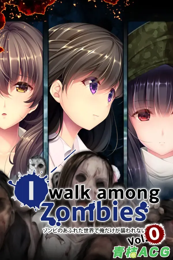 【PC硬盘】【官中】末世孤雄0／行尸走肉横行的世界只有我不被袭击vol.0／I Walk Among Zombies Vol.0-青桔网