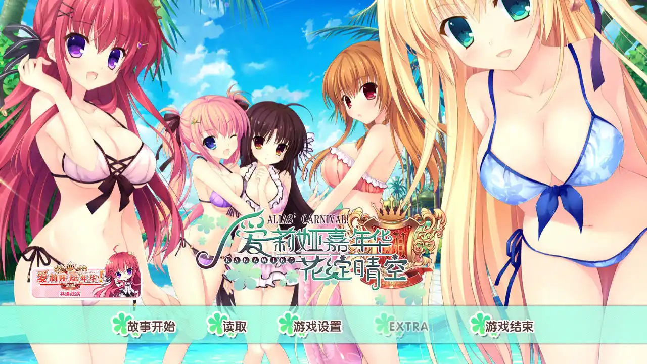 【PC硬盘】爱莉娅嘉年华FD-花绽晴空 V0830最终版