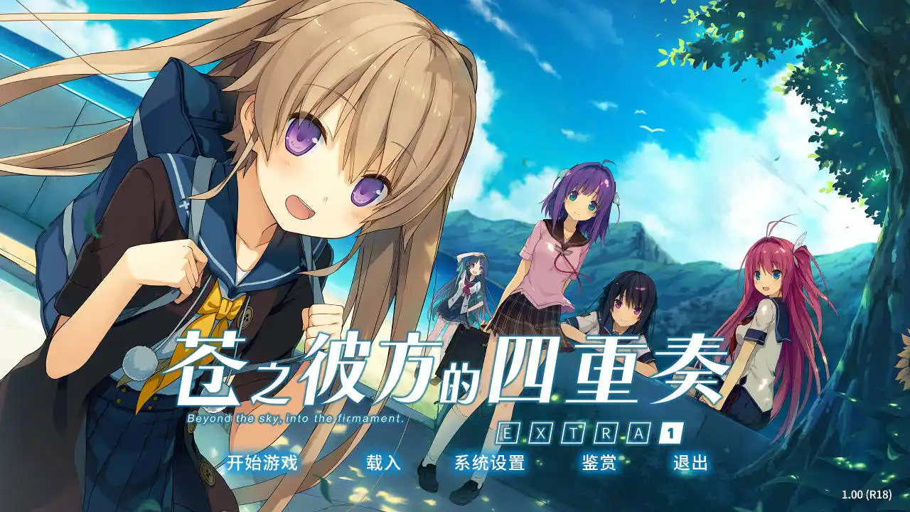 【PC硬盘】【官中】苍之彼方的四重奏 EXTRA1-青桔网