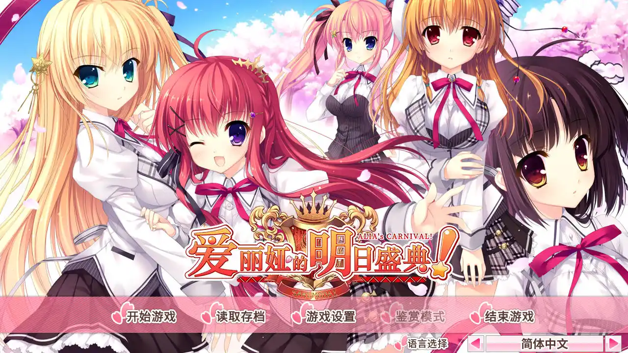 【PC硬盘】【官中】爱莉娅嘉年华 V1.1／爱丽娅的明日盛典！／ALIA‘s CARNIVAL！-资源避难所