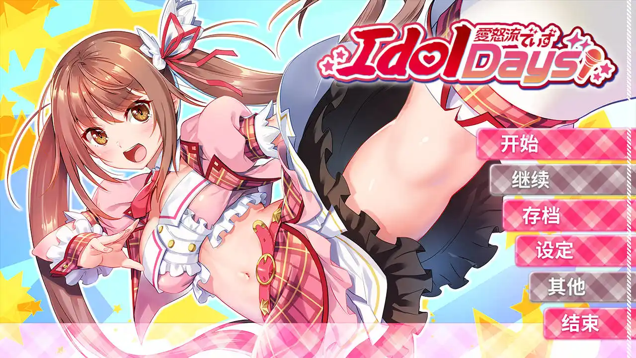 【PC硬盘】【官中】IdolDays-青桔网