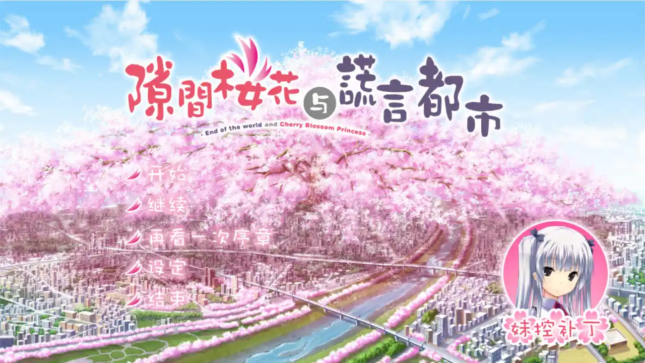 【PC硬盘】隙间樱花与谎言都市-青桔网