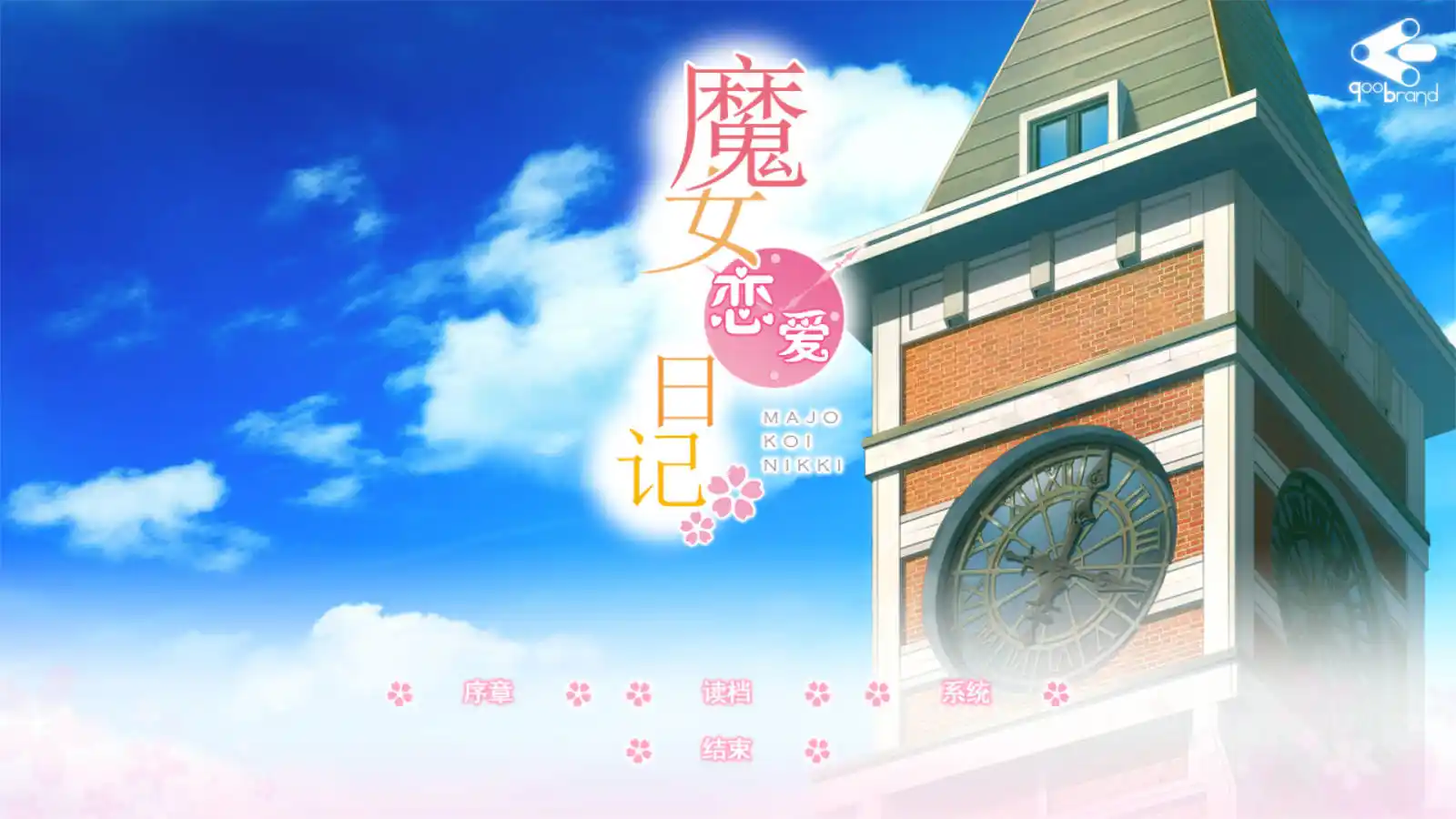 【PC硬盘】魔女恋爱日记-资源避难所