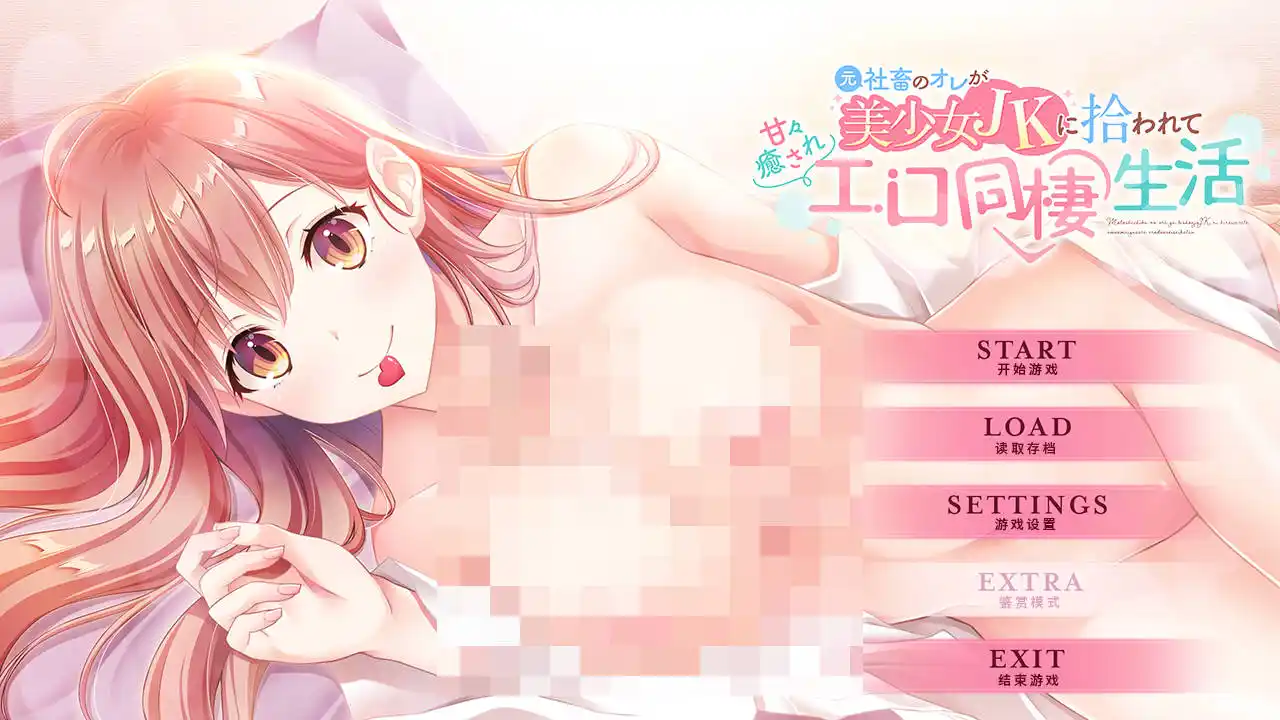 【PC硬盘】本是社畜的我被JK美少女捡回了家，从此过上了性福的同居生活-青桔网