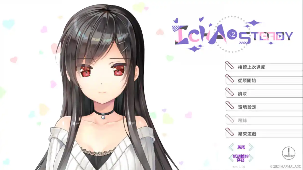 【PC硬盘】【官中】见习恋人FD／Icha Icha Steady／イチャ×2スタディ-青桔网