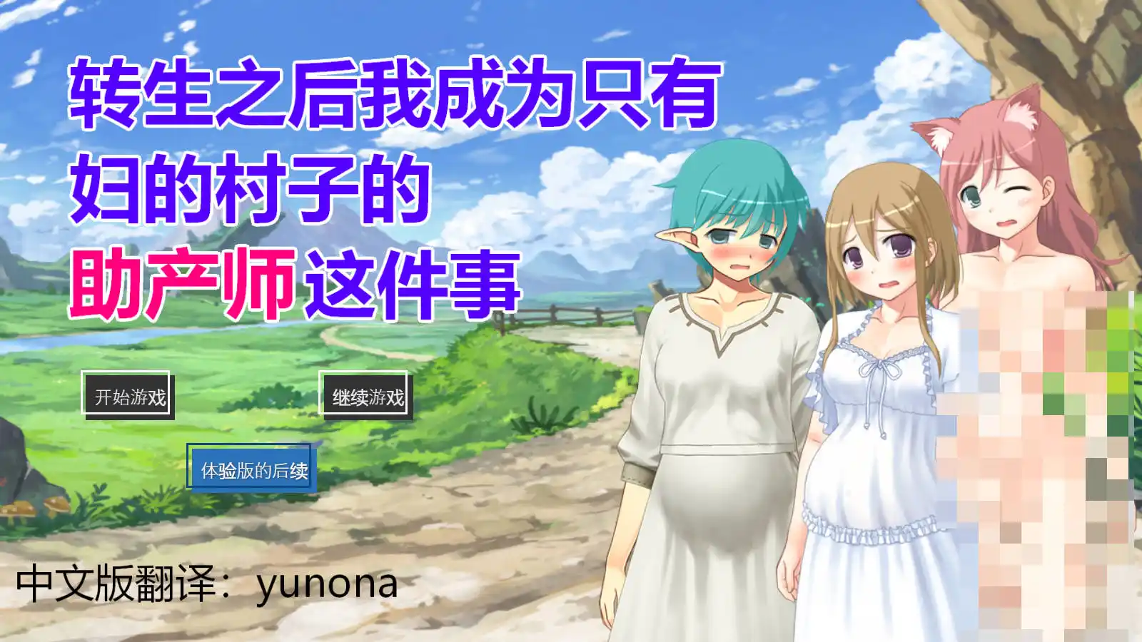 【PC硬盘】【官中】【RPG】转生之后我成为只有妇的村子的助产师这件事（hiee2）-青桔网