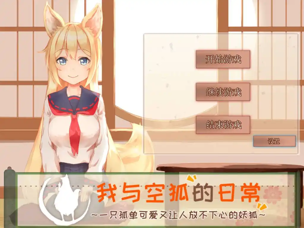 【PC硬盘】【官中】我与空狐的日常-青桔网