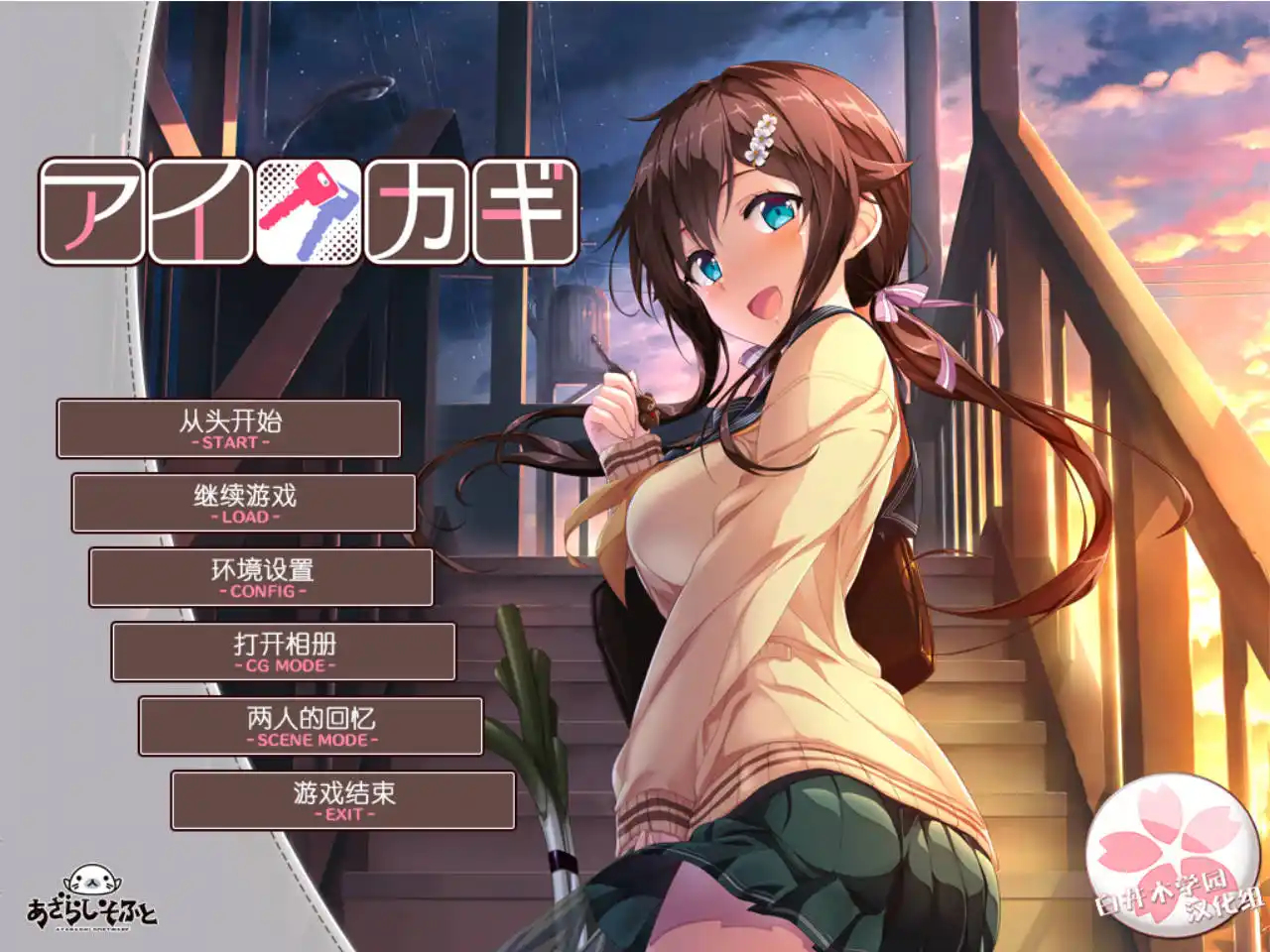 【PC硬盘】爱之钥1/アイカギ1-资源避难所