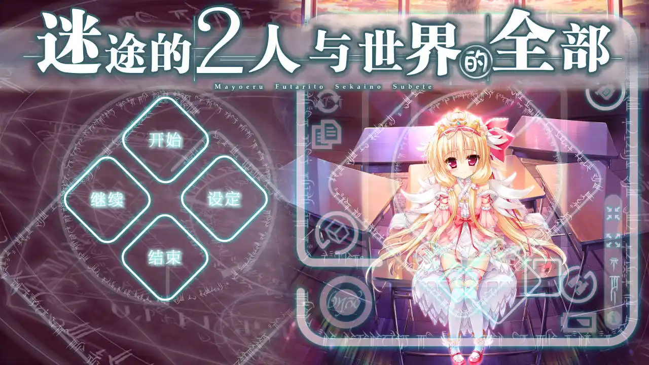 【PC硬盘】迷途的二人与世界的全部