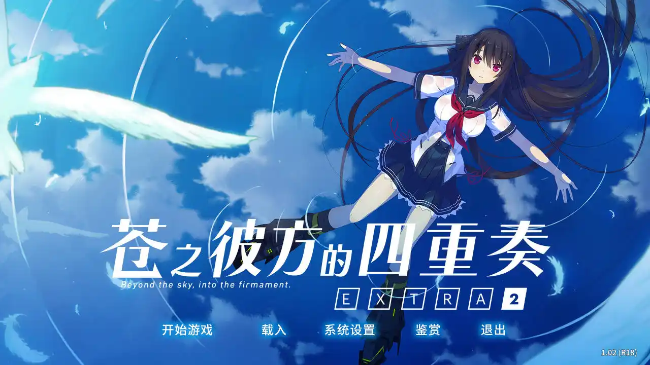 【安卓直装】【官中】苍之彼方的四重奏 EXTRA2-青桔网
