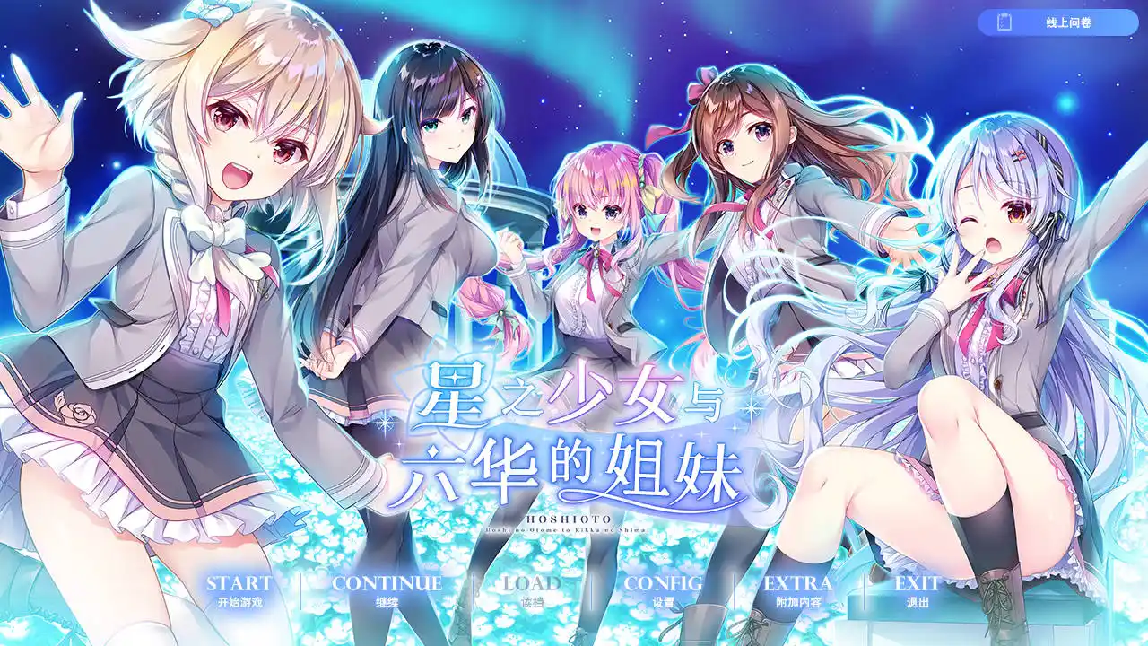 【PC硬盘】星之少女与六华的姐妹