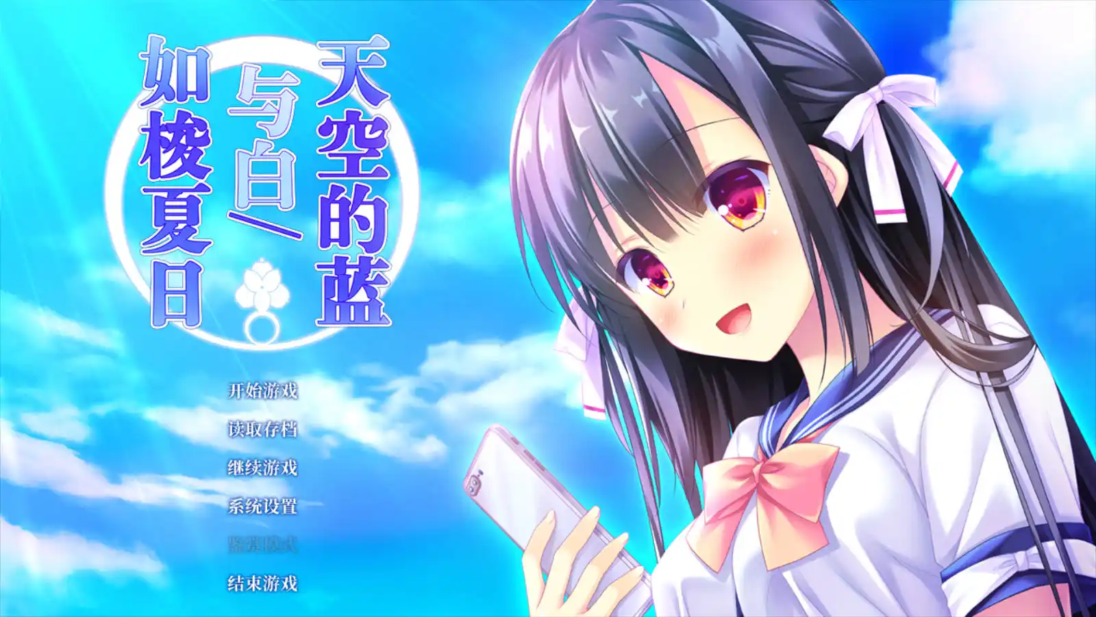 【PC硬盘】【官中】天空的蓝与白／如梭夏日-青桔网