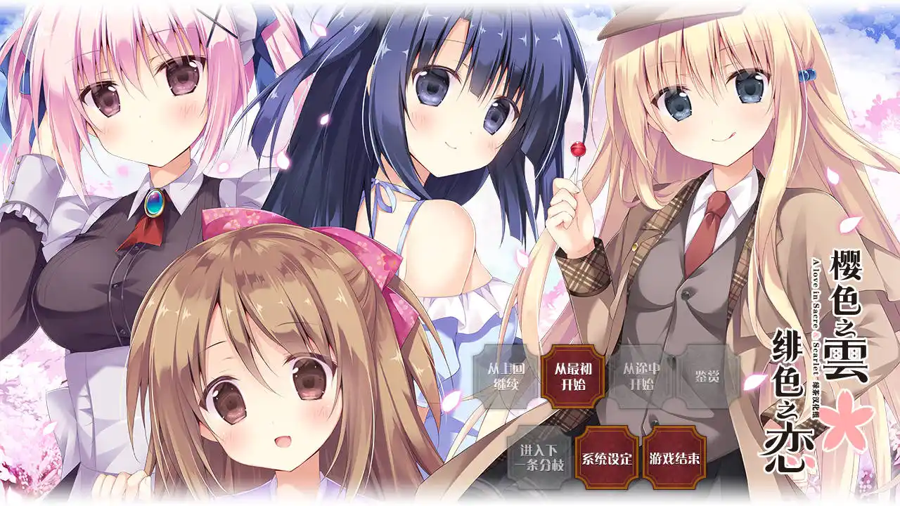 【PC硬盘】樱色之云＊绯色之恋-青桔网