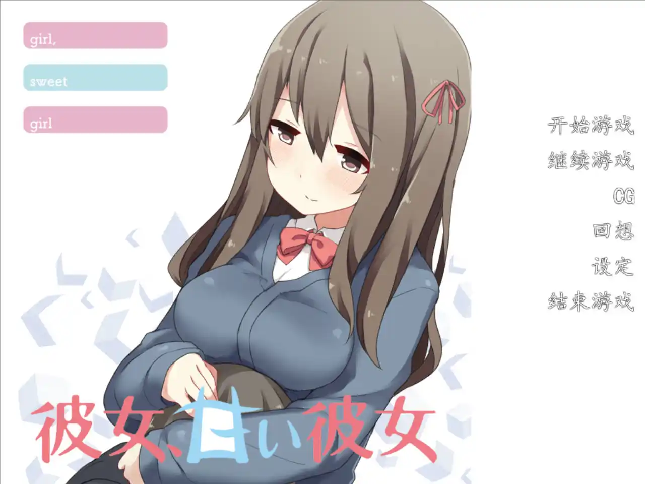 【KRKR】女朋友，天真的她（純情セックスフレンド）-青桔网