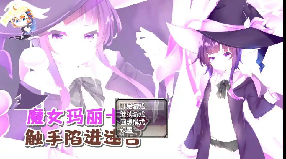 【安卓直装】【RPG】魔女玛丽卡 vs 触手陷阱迷宫！-青桔网
