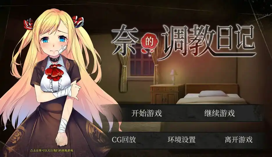 【安卓直装】【SLG】【官中】奈的调教日记-青桔网
