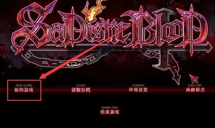 【PC硬盘】【官中】SaDistic BlooD-青桔网