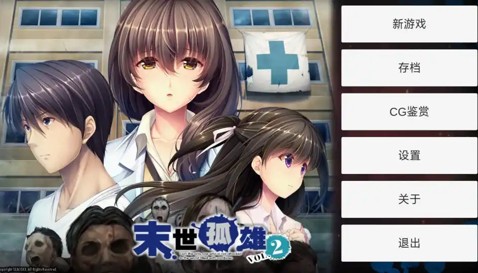 【PC硬盘】【官中】末世孤雄2／行尸走肉横行的世界只有我不被袭击vol.2／I Walk Among Zombies Vol.2