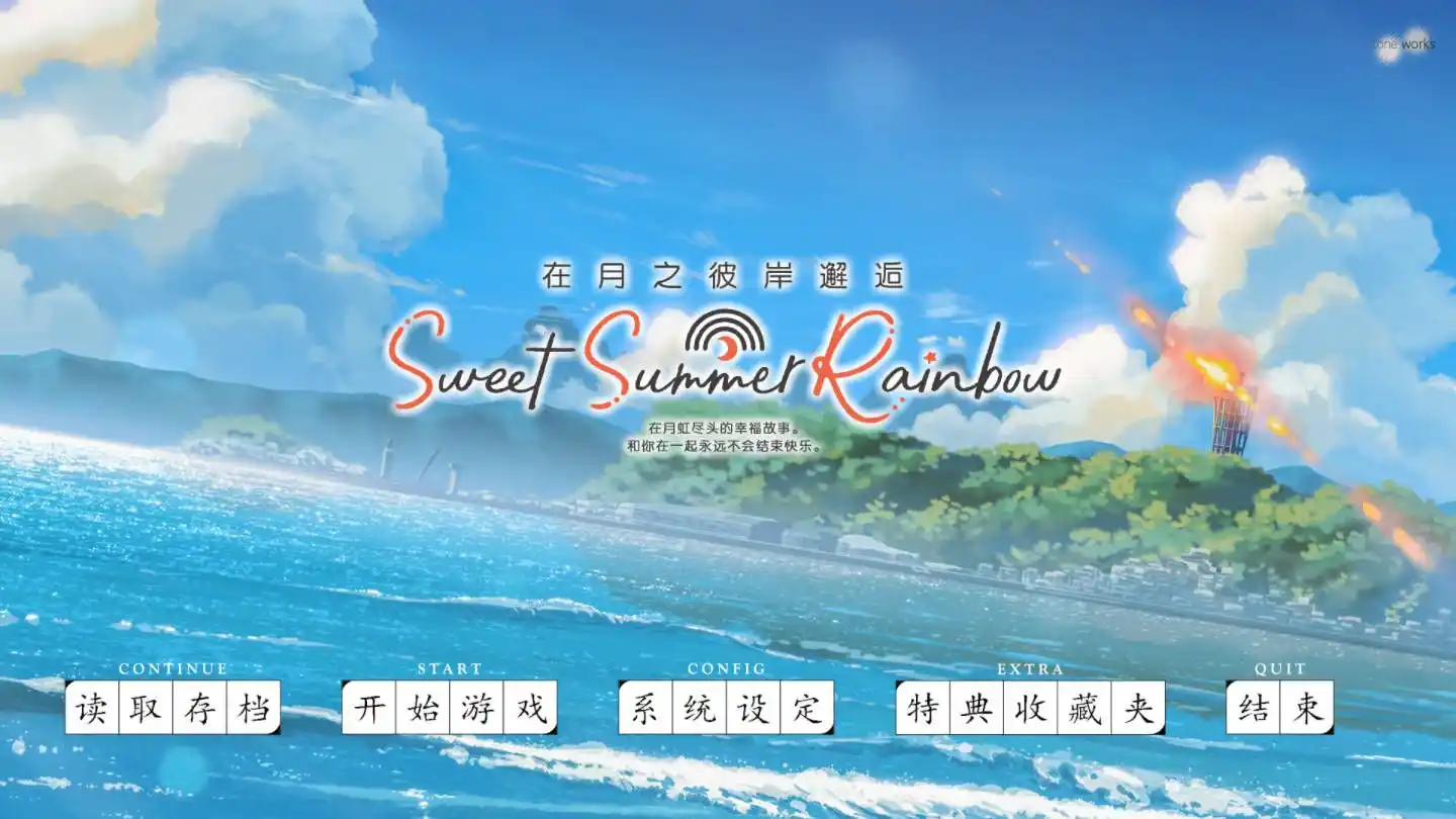 【PC硬盘】在月之彼岸邂逅~甜蜜的夏日彩虹~／在月之彼岸邂逅FD