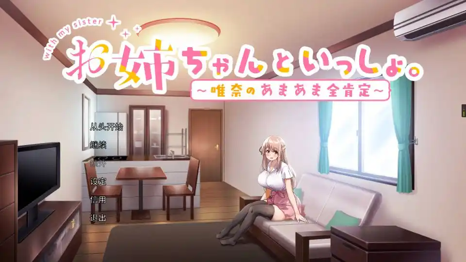 【PC硬盘】【官中】和姐姐一起。～唯奈的甜蜜全肯定～-青桔网