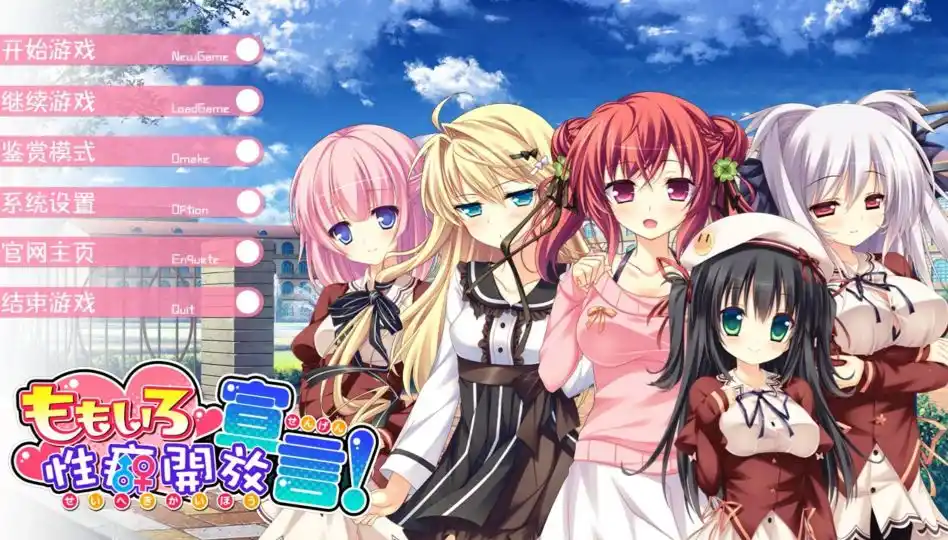 【PC硬盘】ももいろ性癖開放宣言！（桃色性癖开放宣言）-青桔网