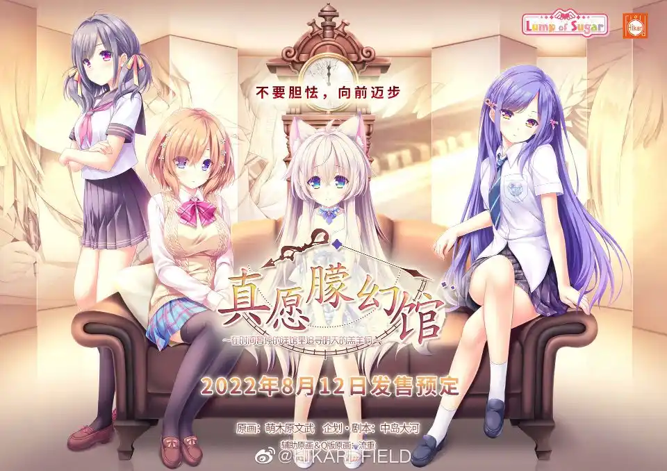 【PC硬盘】【官中】真愿朦幻馆～在时间暂停的洋馆里追寻明天的羔羊们～