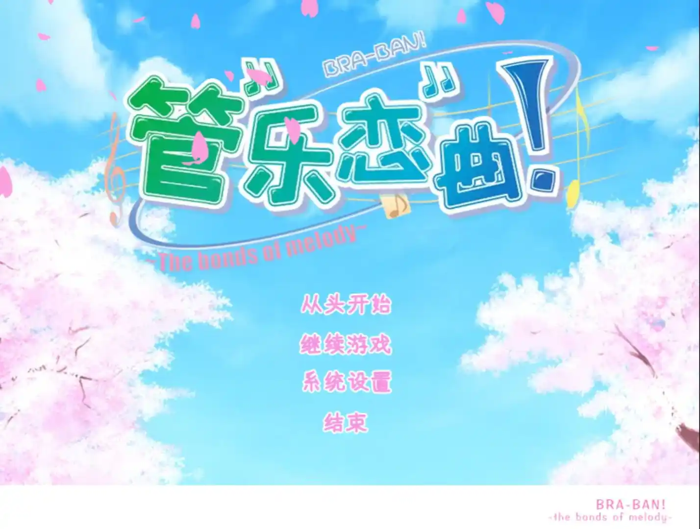 【PC硬盘】柚子社第一作 管乐恋曲！～The bonds of melody～