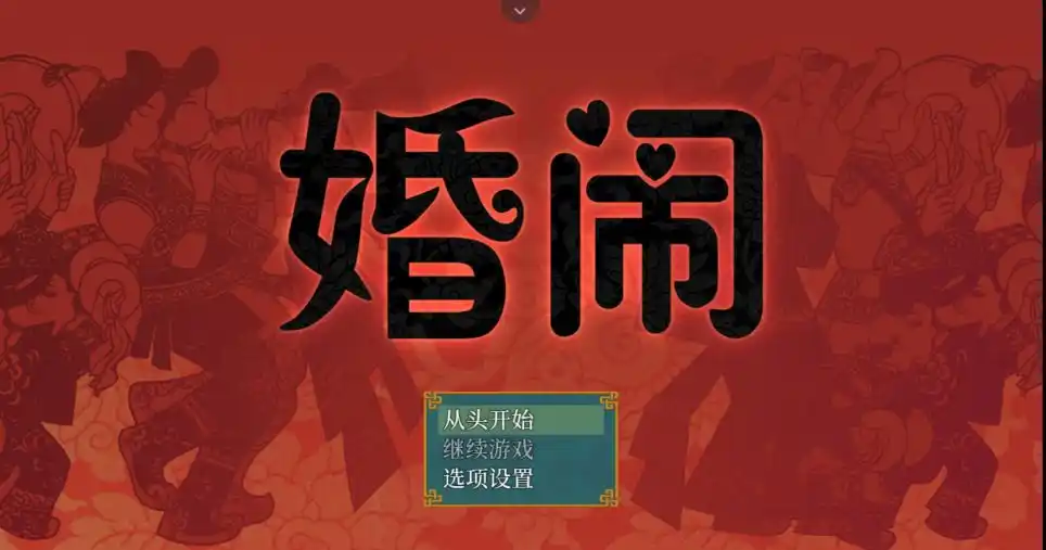【安卓直装】【官中】婚闹-青桔网