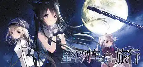 【安卓直装】【全年龄】星空列车与白的旅行-青桔网