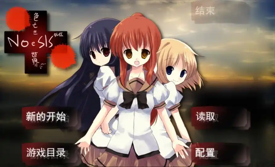 【PC硬盘】【同人】NOeSIS外传：色亡的世界（色亡き）