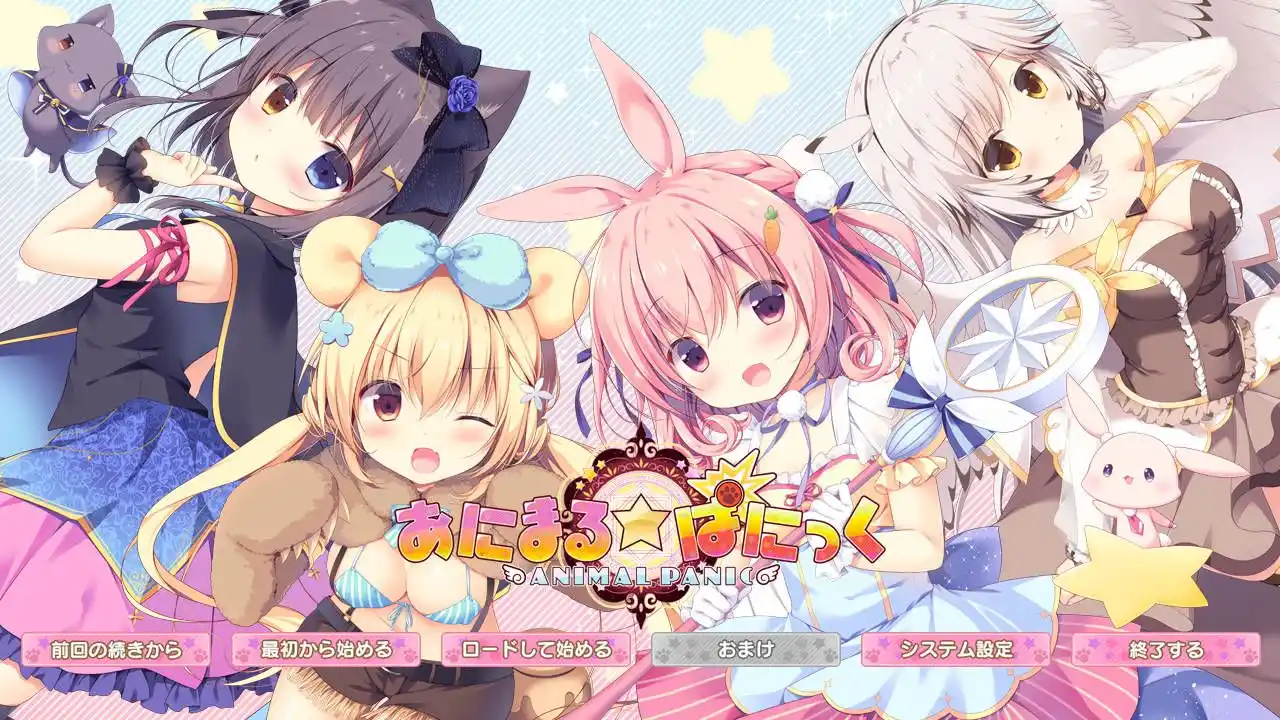 【PC硬盘】Animal☆Panic／あにまる☆ぱにっく-青桔网