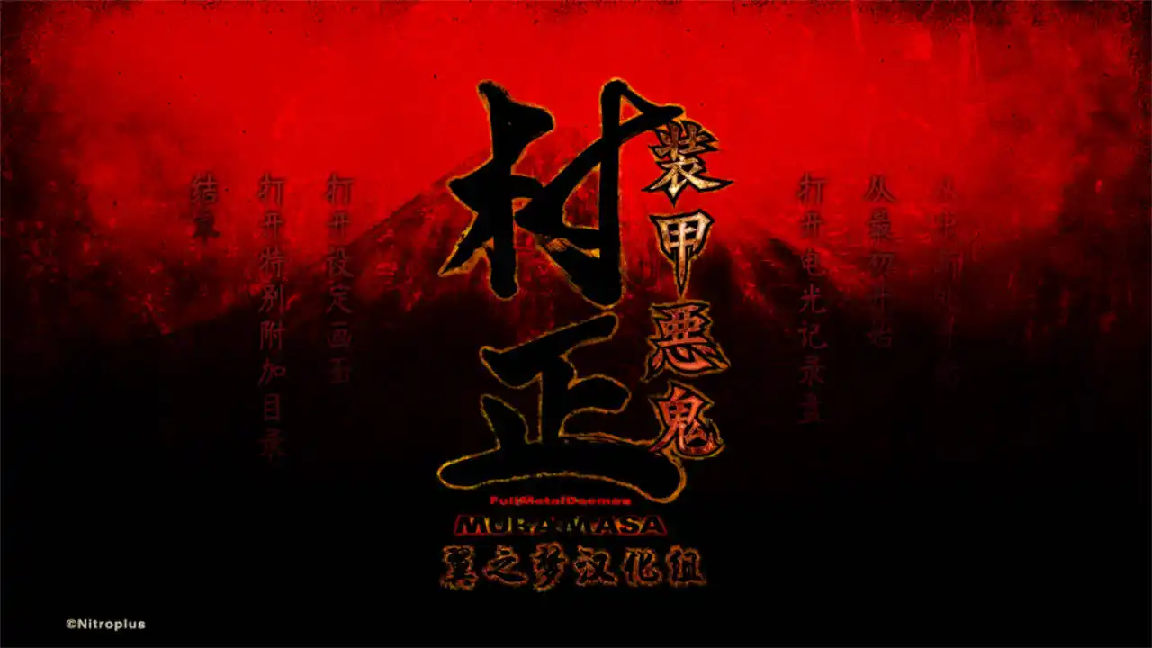 【PC硬盘】装甲恶鬼村正-青桔网