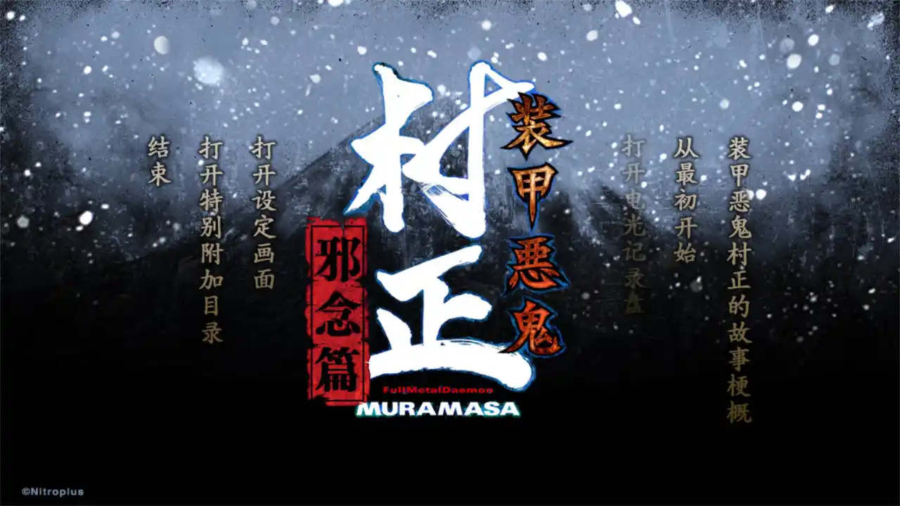 【PC硬盘】装甲恶鬼村正 邪念篇