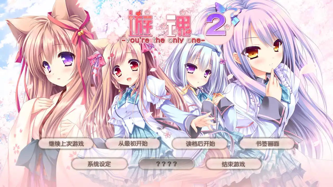 【PC硬盘】【官中】游魂2 -you’re the only one-／tayutama 2 -you’re the only one-