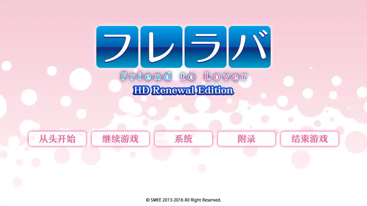 【PC硬盘】フレラバ ～Friend to Lover～FD HD版-青桔网