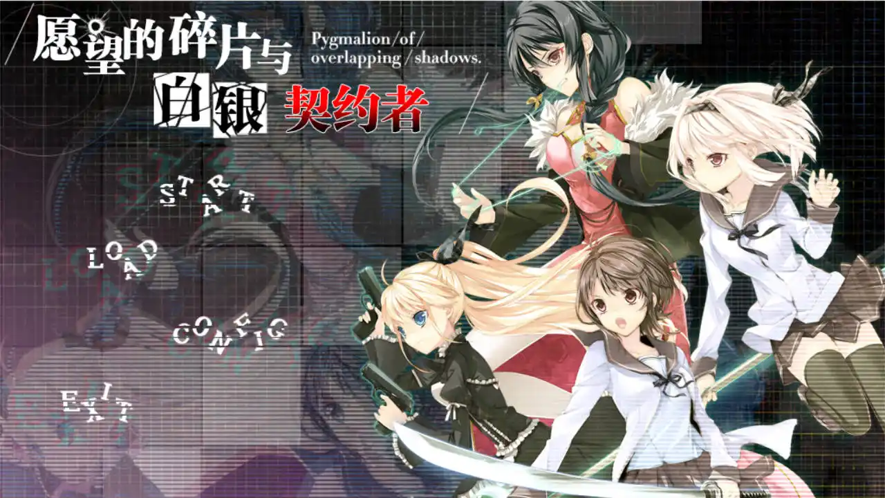 【PC硬盘】【全年龄】愿望的碎片与白银契约者