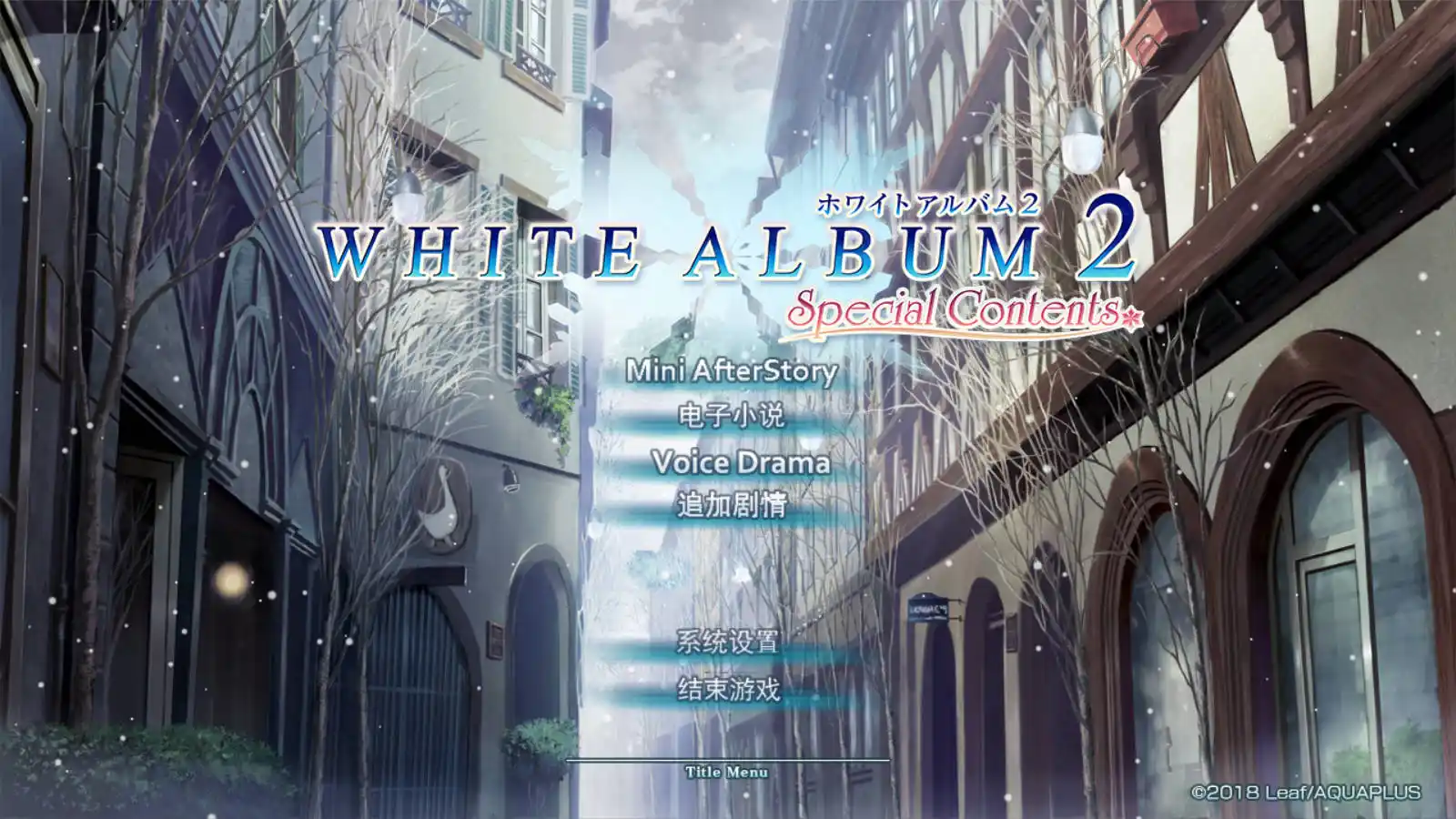 【PC硬盘】白色相簿2 Special Contents ／ WHITE ALBUM2 Special Contents-青桔网
