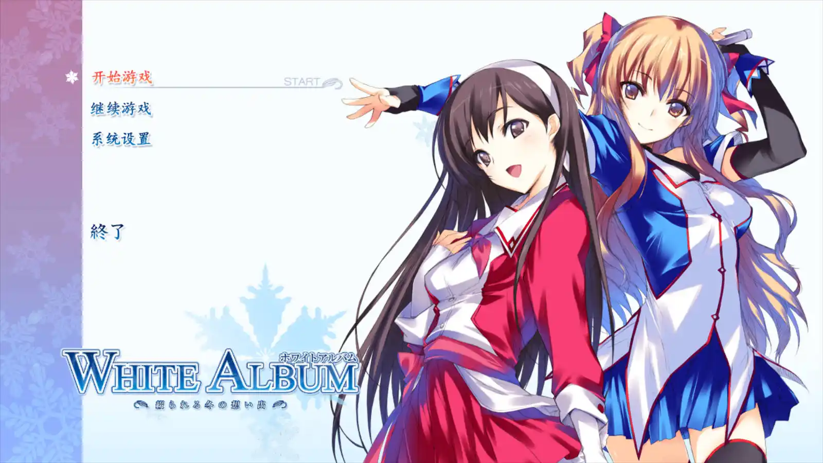 【PC硬盘】白色相簿／WHITE ALBUM 原版+重制-青桔网