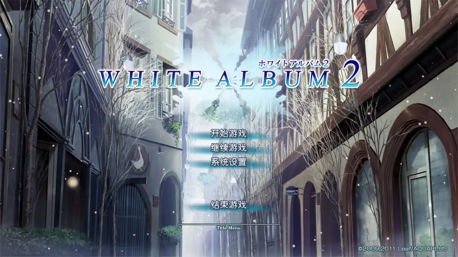 【PC硬盘】白色相簿2/ WHITE ALBUM 2-青桔网