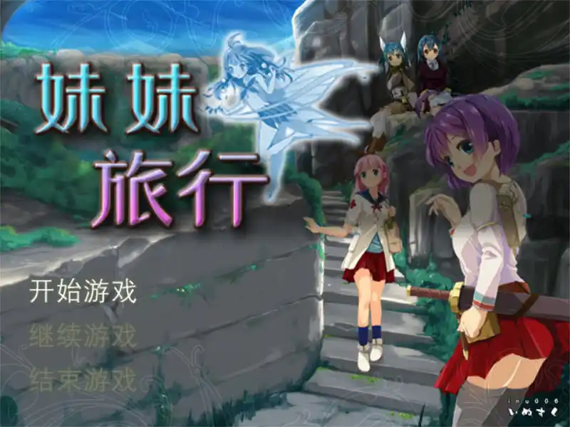 【PC硬盘】【官中】【RPG】Sister Travel／妹妹旅行-青桔网