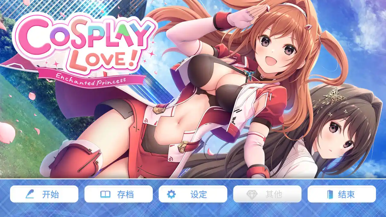 【PC硬盘】【官中】COSPLAY LOVE!  Enchanted princess-青桔网