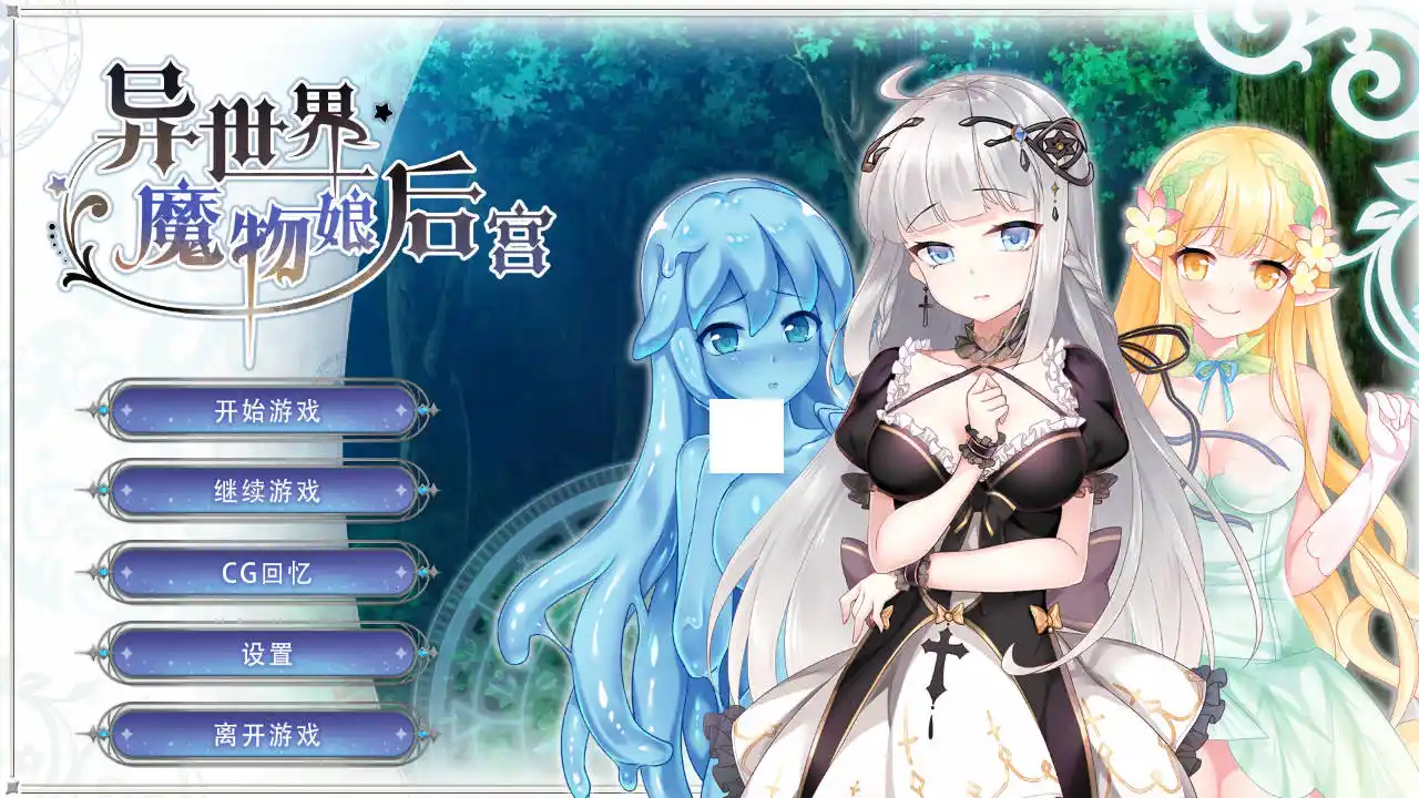 【安卓直装】【官中】异世界魔物娘后宫-青桔网